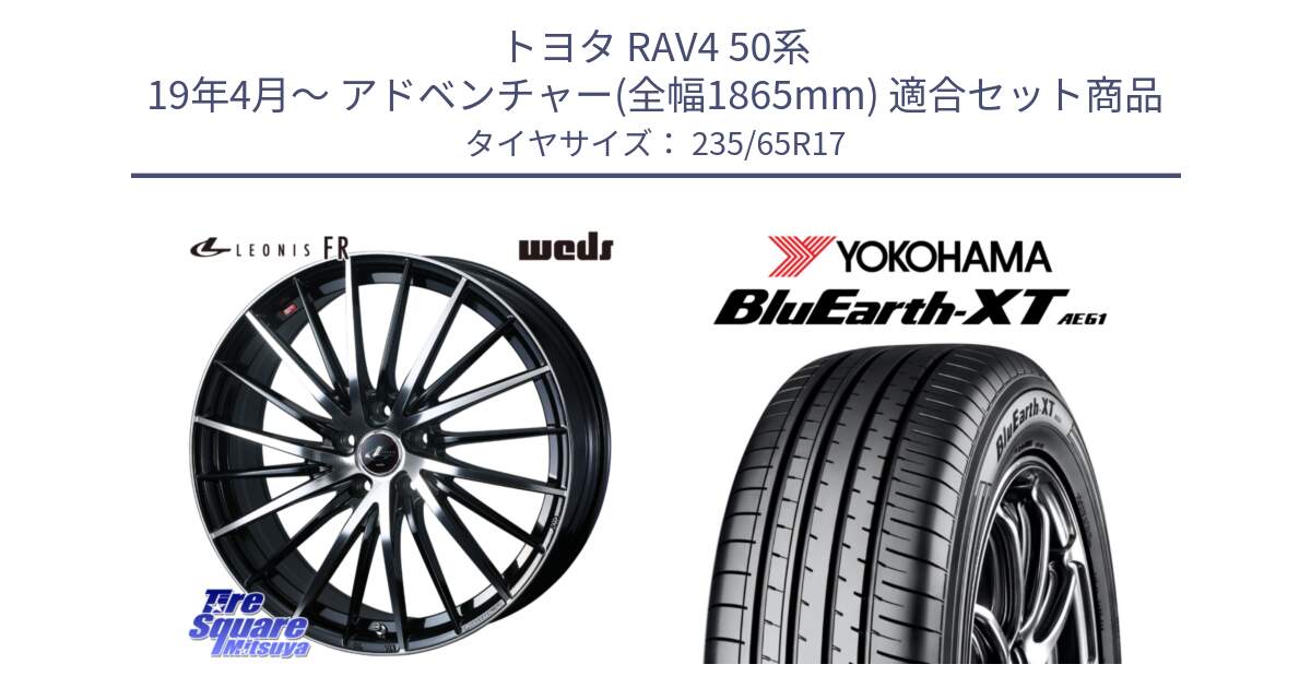 トヨタ RAV4 50系 19年4月～ アドベンチャー(全幅1865mm) 用セット商品です。LEONIS FR レオニス FR ホイール 17インチ と R5778 ヨコハマ BluEarth-XT AE61  235/65R17 の組合せ商品です。