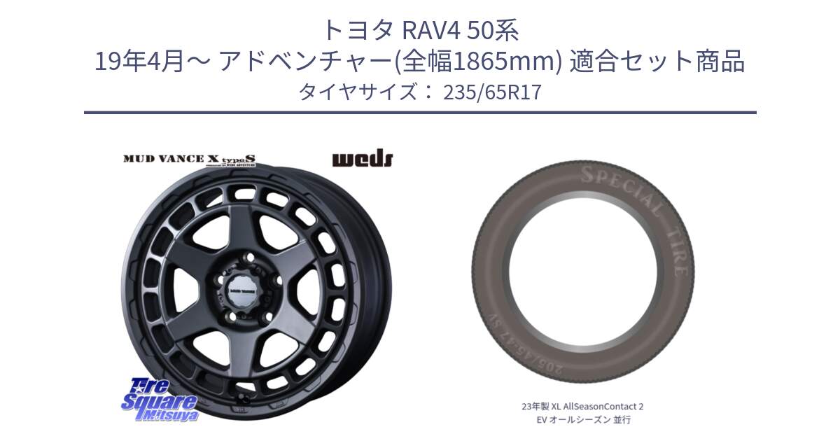 トヨタ RAV4 50系 19年4月～ アドベンチャー(全幅1865mm) 用セット商品です。MUDVANCE X TYPE S ホイール 17インチ と 23年製 XL AllSeasonContact 2 EV オールシーズン 並行 235/65R17 の組合せ商品です。