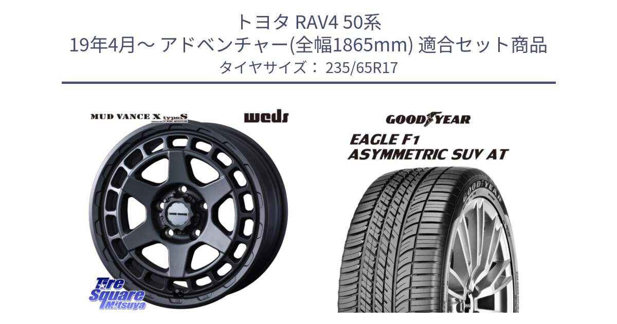 トヨタ RAV4 50系 19年4月～ アドベンチャー(全幅1865mm) 用セット商品です。MUDVANCE X TYPE S ホイール 17インチ と 24年製 XL J LR EAGLE F1 ASYMMETRIC SUV AT ジャガー・ランドローバー承認 並行 235/65R17 の組合せ商品です。