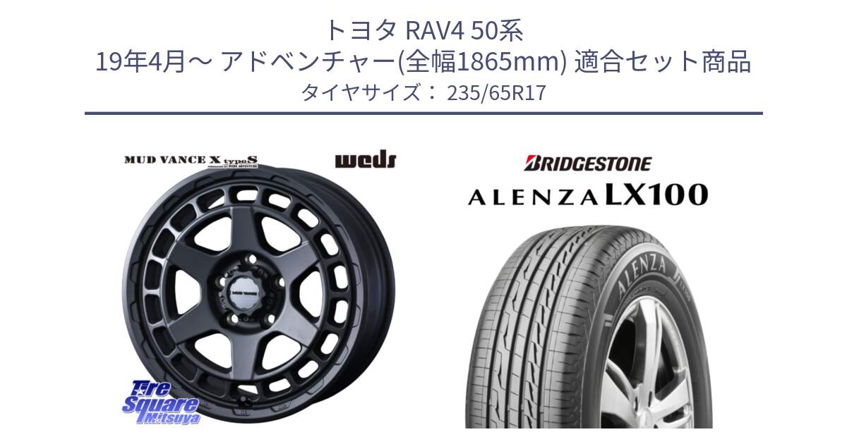 トヨタ RAV4 50系 19年4月～ アドベンチャー(全幅1865mm) 用セット商品です。MUDVANCE X TYPE S ホイール 17インチ と ALENZA アレンザ LX100  サマータイヤ 235/65R17 の組合せ商品です。