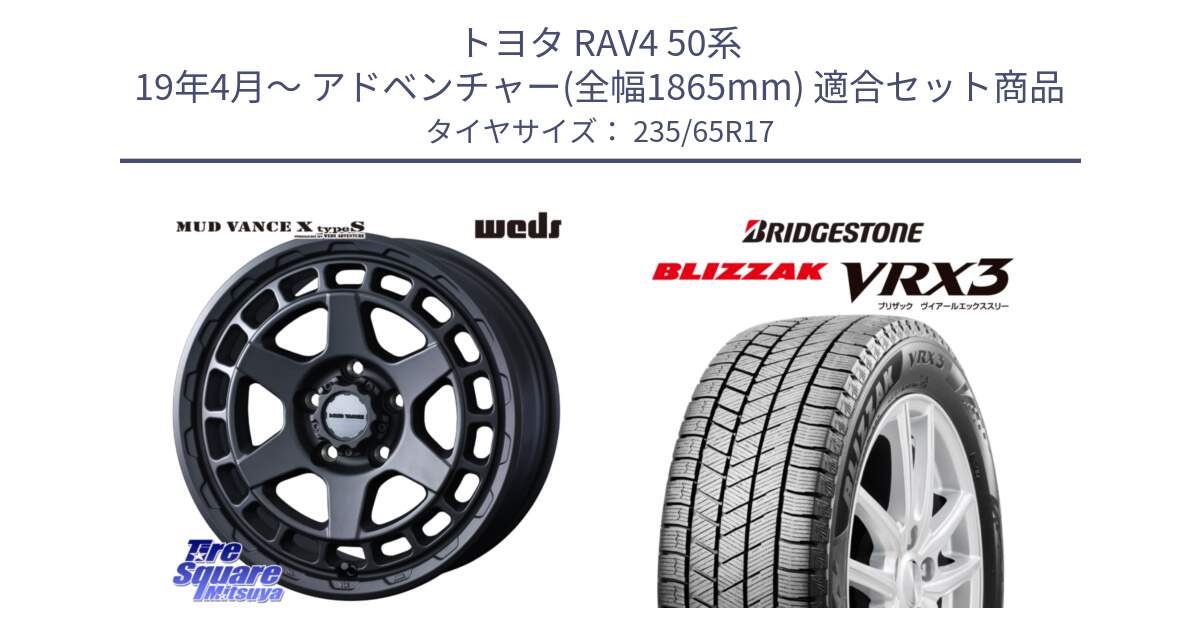 トヨタ RAV4 50系 19年4月～ アドベンチャー(全幅1865mm) 用セット商品です。MUDVANCE X TYPE S ホイール 17インチ と ブリザック BLIZZAK VRX3 スタッドレス 235/65R17 の組合せ商品です。