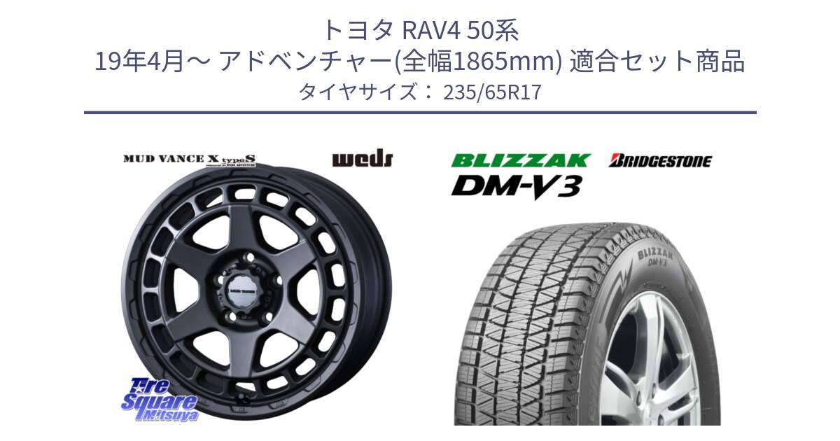 トヨタ RAV4 50系 19年4月～ アドベンチャー(全幅1865mm) 用セット商品です。MUDVANCE X TYPE S ホイール 17インチ と ブリザック DM-V3 DMV3 国内正規 スタッドレス 235/65R17 の組合せ商品です。