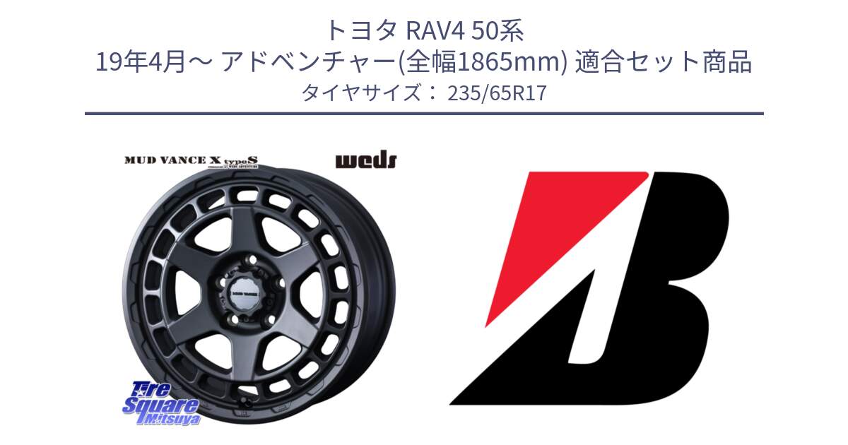 トヨタ RAV4 50系 19年4月～ アドベンチャー(全幅1865mm) 用セット商品です。MUDVANCE X TYPE S ホイール 17インチ と DUELER H/P XL  新車装着 235/65R17 の組合せ商品です。