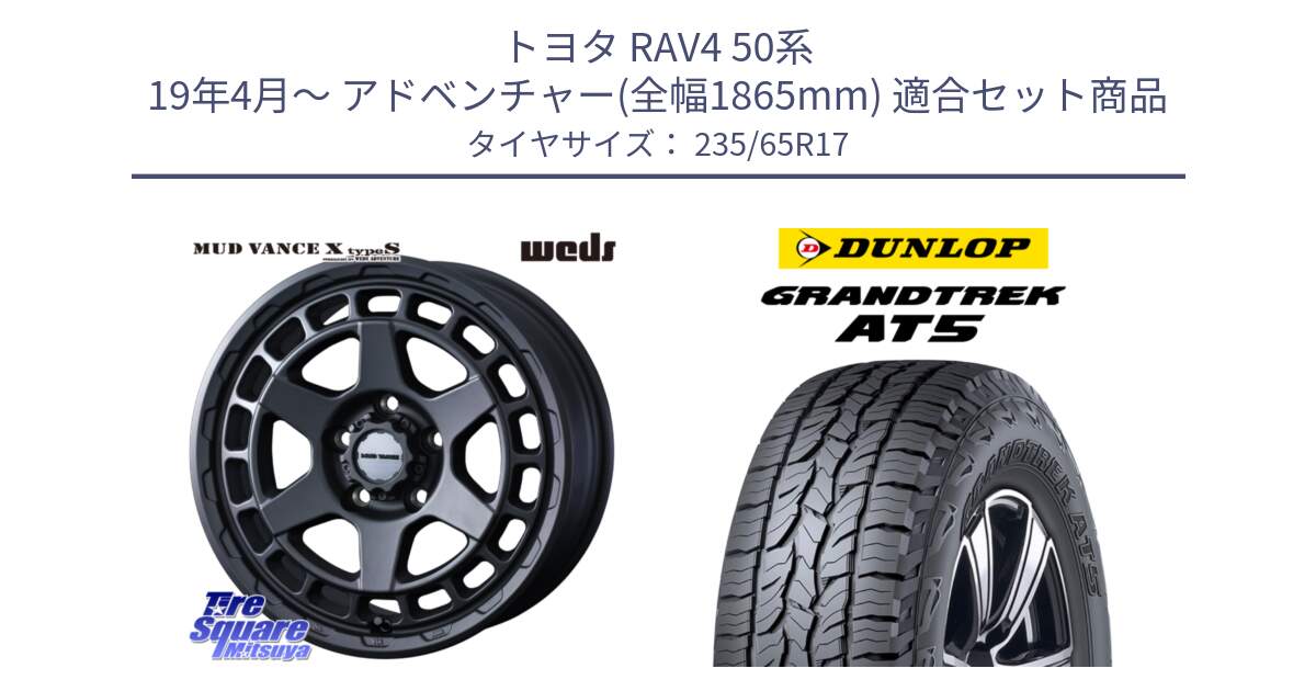 トヨタ RAV4 50系 19年4月～ アドベンチャー(全幅1865mm) 用セット商品です。MUDVANCE X TYPE S ホイール 17インチ と ダンロップ グラントレック AT5 サマータイヤ 235/65R17 の組合せ商品です。