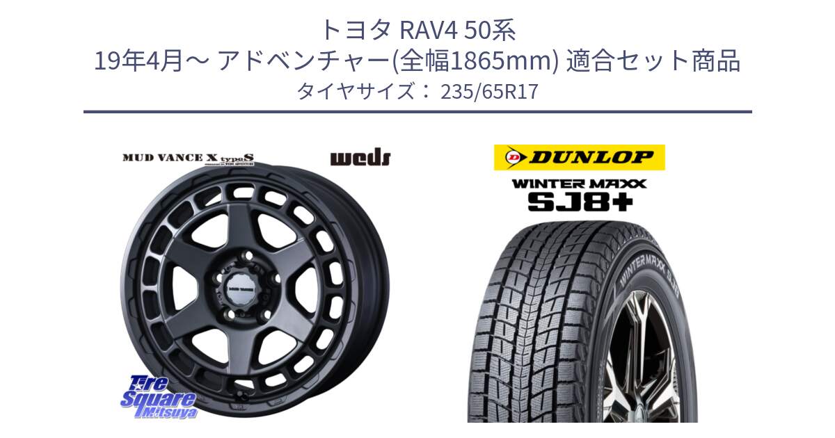 トヨタ RAV4 50系 19年4月～ アドベンチャー(全幅1865mm) 用セット商品です。MUDVANCE X TYPE S ホイール 17インチ と WINTERMAXX SJ8+ ウィンターマックス SJ8プラス 235/65R17 の組合せ商品です。