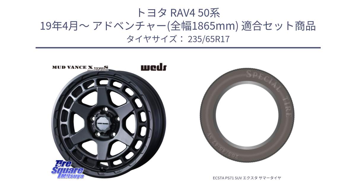 トヨタ RAV4 50系 19年4月～ アドベンチャー(全幅1865mm) 用セット商品です。MUDVANCE X TYPE S ホイール 17インチ と ECSTA PS71 SUV エクスタ サマータイヤ 235/65R17 の組合せ商品です。