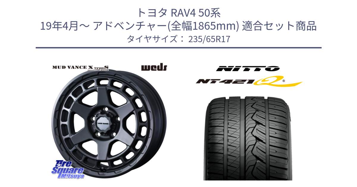 トヨタ RAV4 50系 19年4月～ アドベンチャー(全幅1865mm) 用セット商品です。MUDVANCE X TYPE S ホイール 17インチ と ニットー NT421Q サマータイヤ 235/65R17 の組合せ商品です。