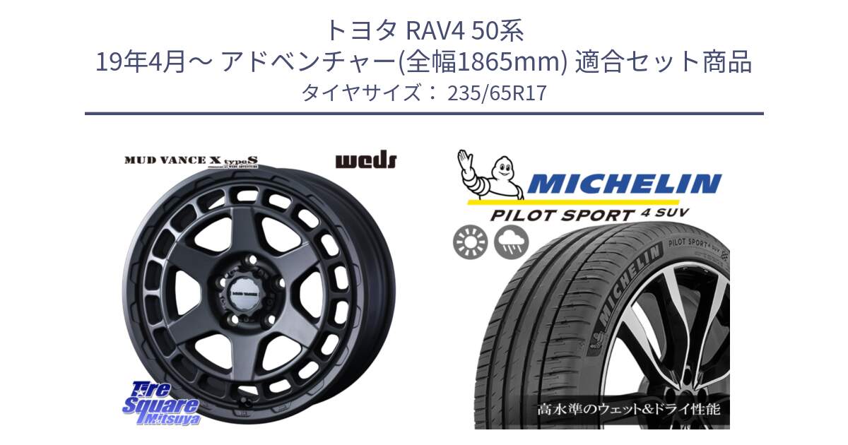 トヨタ RAV4 50系 19年4月～ アドベンチャー(全幅1865mm) 用セット商品です。MUDVANCE X TYPE S ホイール 17インチ と PILOT SPORT4 パイロットスポーツ4 SUV 108W XL 正規 235/65R17 の組合せ商品です。