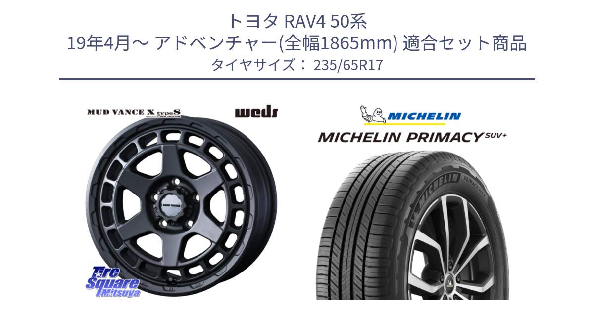 トヨタ RAV4 50系 19年4月～ アドベンチャー(全幅1865mm) 用セット商品です。MUDVANCE X TYPE S ホイール 17インチ と PRIMACY プライマシー SUV+ 108V XL 正規 235/65R17 の組合せ商品です。