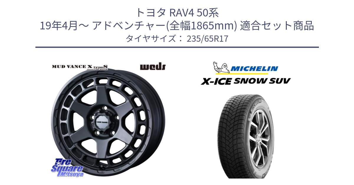 トヨタ RAV4 50系 19年4月～ アドベンチャー(全幅1865mm) 用セット商品です。MUDVANCE X TYPE S ホイール 17インチ と X-ICE SNOW エックスアイススノー SUV XICE SNOW SUV 2024年製 スタッドレス 正規品 235/65R17 の組合せ商品です。