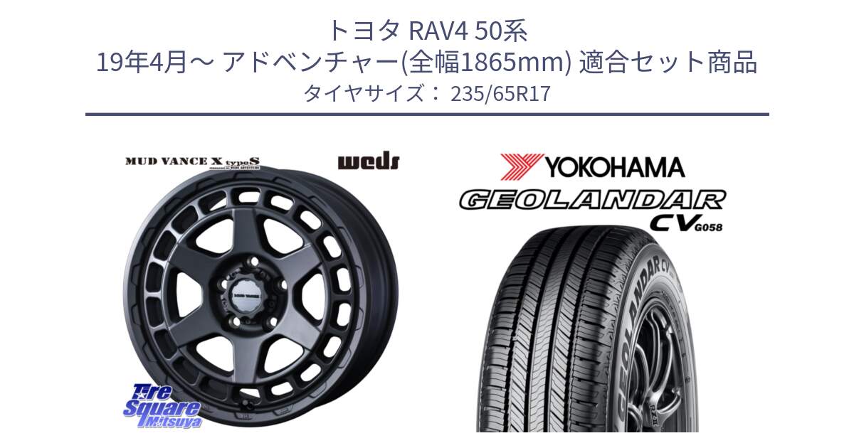 トヨタ RAV4 50系 19年4月～ アドベンチャー(全幅1865mm) 用セット商品です。MUDVANCE X TYPE S ホイール 17インチ と R5681 ヨコハマ GEOLANDAR CV G058 235/65R17 の組合せ商品です。