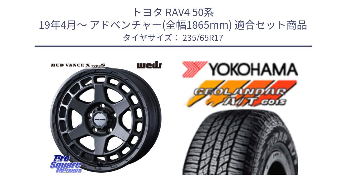 トヨタ RAV4 50系 19年4月～ アドベンチャー(全幅1865mm) 用セット商品です。MUDVANCE X TYPE S ホイール 17インチ と R1138 ヨコハマ GEOLANDAR AT G015 A/T ブラックレター 235/65R17 の組合せ商品です。