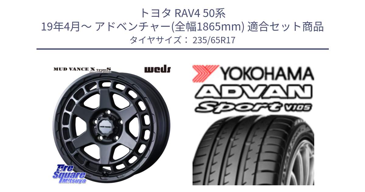 トヨタ RAV4 50系 19年4月～ アドベンチャー(全幅1865mm) 用セット商品です。MUDVANCE X TYPE S ホイール 17インチ と R0167 ヨコハマ ADVAN Sport V105 235/65R17 の組合せ商品です。