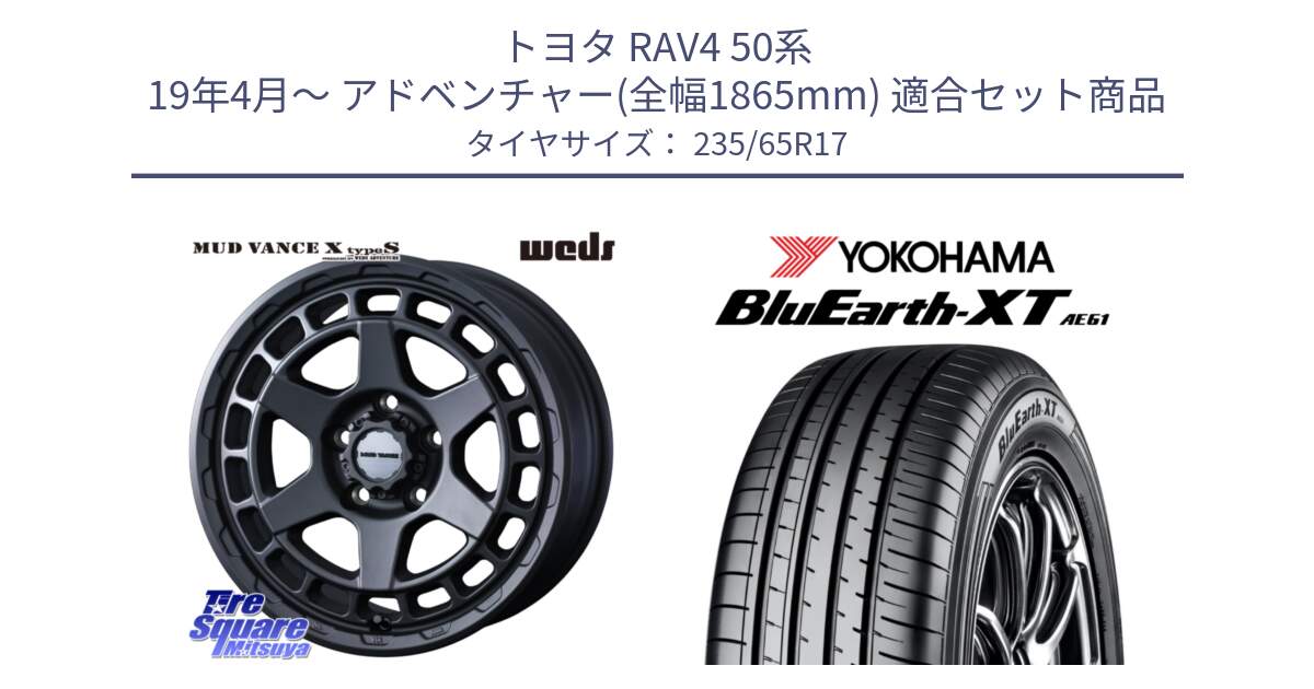 トヨタ RAV4 50系 19年4月～ アドベンチャー(全幅1865mm) 用セット商品です。MUDVANCE X TYPE S ホイール 17インチ と R5778 ヨコハマ BluEarth-XT AE61  235/65R17 の組合せ商品です。