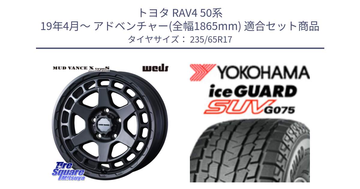 トヨタ RAV4 50系 19年4月～ アドベンチャー(全幅1865mm) 用セット商品です。MUDVANCE X TYPE S ホイール 17インチ と R1584 iceGUARD SUV G075 アイスガード ヨコハマ スタッドレス 235/65R17 の組合せ商品です。