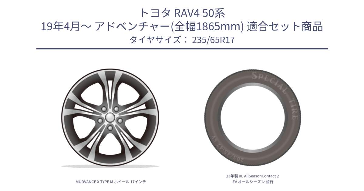 トヨタ RAV4 50系 19年4月～ アドベンチャー(全幅1865mm) 用セット商品です。MUDVANCE X TYPE M ホイール 17インチ と 23年製 XL AllSeasonContact 2 EV オールシーズン 並行 235/65R17 の組合せ商品です。