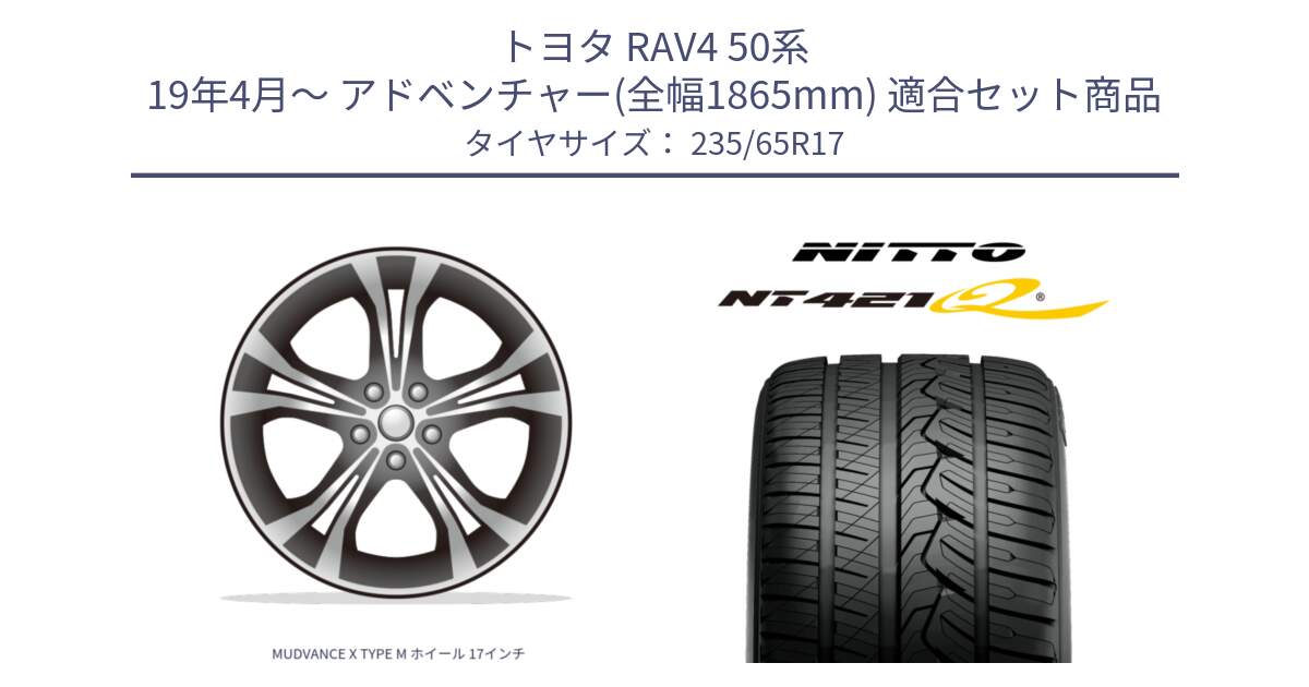 トヨタ RAV4 50系 19年4月～ アドベンチャー(全幅1865mm) 用セット商品です。MUDVANCE X TYPE M ホイール 17インチ と ニットー NT421Q サマータイヤ 235/65R17 の組合せ商品です。