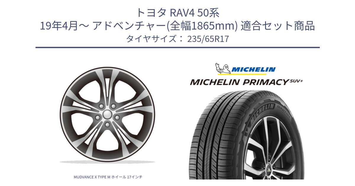 トヨタ RAV4 50系 19年4月～ アドベンチャー(全幅1865mm) 用セット商品です。MUDVANCE X TYPE M ホイール 17インチ と PRIMACY プライマシー SUV+ 108V XL 正規 235/65R17 の組合せ商品です。