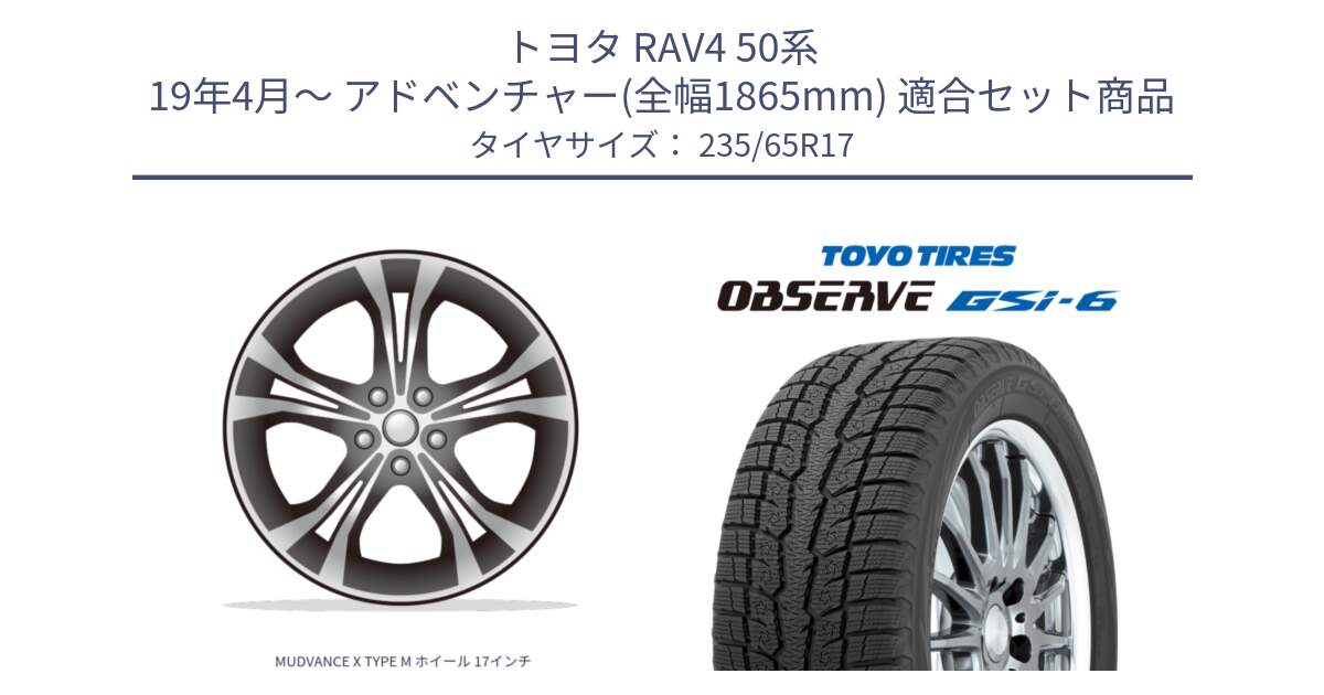 トヨタ RAV4 50系 19年4月～ アドベンチャー(全幅1865mm) 用セット商品です。MUDVANCE X TYPE M ホイール 17インチ と OBSERVE GSi-6 Gsi6 スタッドレス 235/65R17 の組合せ商品です。