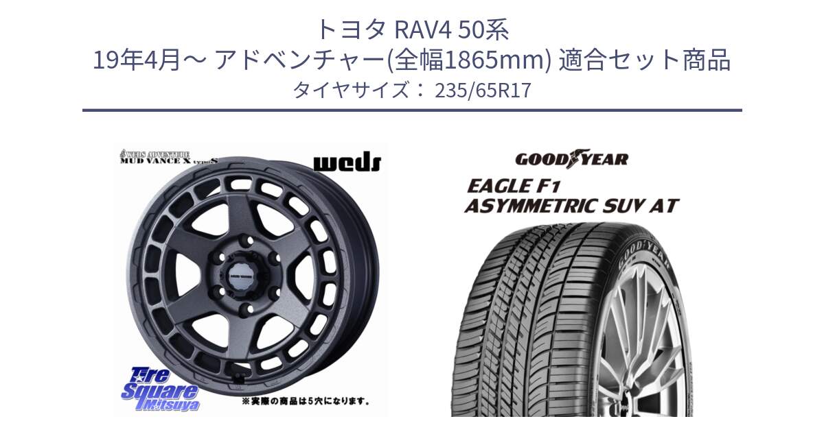 トヨタ RAV4 50系 19年4月～ アドベンチャー(全幅1865mm) 用セット商品です。MUDVANCE X TYPE S ホイール 17インチ ◇参考画像 と 24年製 XL J LR EAGLE F1 ASYMMETRIC SUV AT ジャガー・ランドローバー承認 並行 235/65R17 の組合せ商品です。