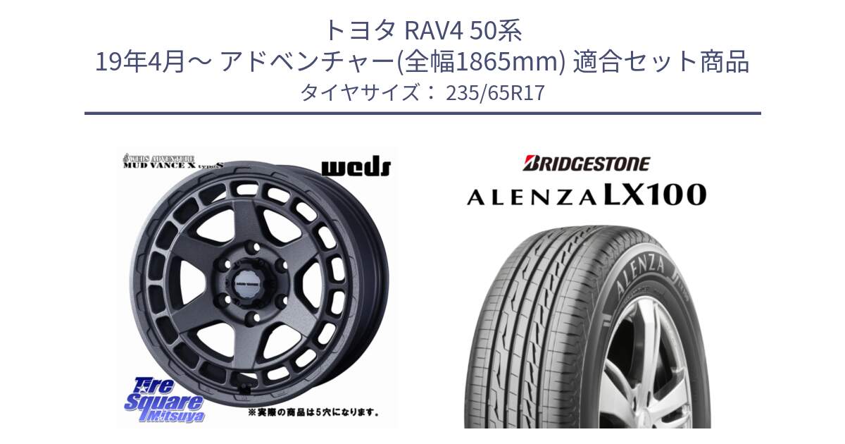 トヨタ RAV4 50系 19年4月～ アドベンチャー(全幅1865mm) 用セット商品です。MUDVANCE X TYPE S ホイール 17インチ ◇参考画像 と ALENZA アレンザ LX100  サマータイヤ 235/65R17 の組合せ商品です。