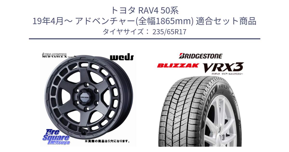 トヨタ RAV4 50系 19年4月～ アドベンチャー(全幅1865mm) 用セット商品です。MUDVANCE X TYPE S ホイール 17インチ ◇参考画像 と ブリザック BLIZZAK VRX3 スタッドレス 235/65R17 の組合せ商品です。