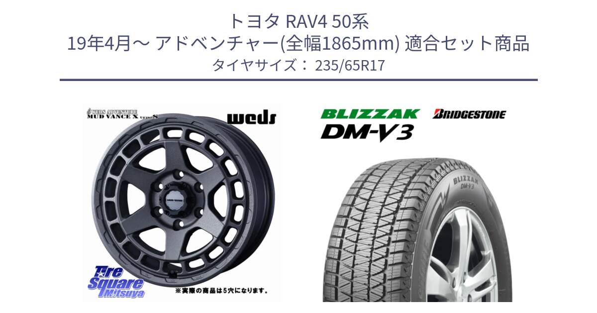 トヨタ RAV4 50系 19年4月～ アドベンチャー(全幅1865mm) 用セット商品です。MUDVANCE X TYPE S ホイール 17インチ ◇参考画像 と ブリザック DM-V3 DMV3 国内正規 スタッドレス 235/65R17 の組合せ商品です。