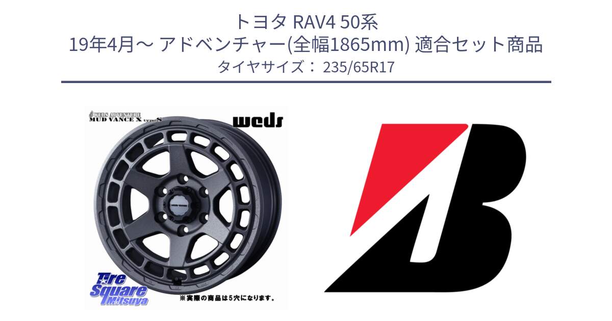 トヨタ RAV4 50系 19年4月～ アドベンチャー(全幅1865mm) 用セット商品です。MUDVANCE X TYPE S ホイール 17インチ ◇参考画像 と DUELER H/P XL  新車装着 235/65R17 の組合せ商品です。