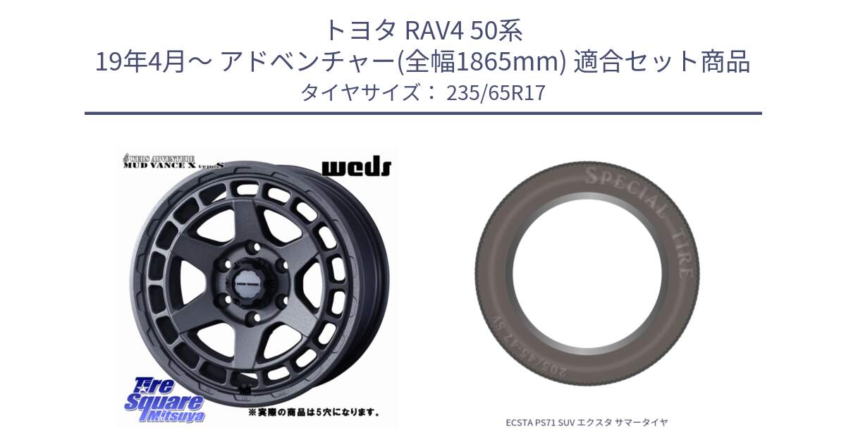 トヨタ RAV4 50系 19年4月～ アドベンチャー(全幅1865mm) 用セット商品です。MUDVANCE X TYPE S ホイール 17インチ ◇参考画像 と ECSTA PS71 SUV エクスタ サマータイヤ 235/65R17 の組合せ商品です。