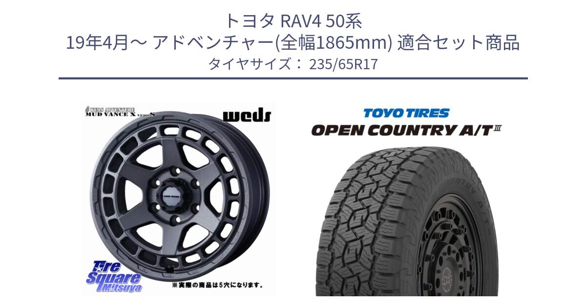 トヨタ RAV4 50系 19年4月～ アドベンチャー(全幅1865mm) 用セット商品です。MUDVANCE X TYPE S ホイール 17インチ ◇参考画像 と オープンカントリー AT3 OPEN COUNTRY A/T3 235/65R17 の組合せ商品です。