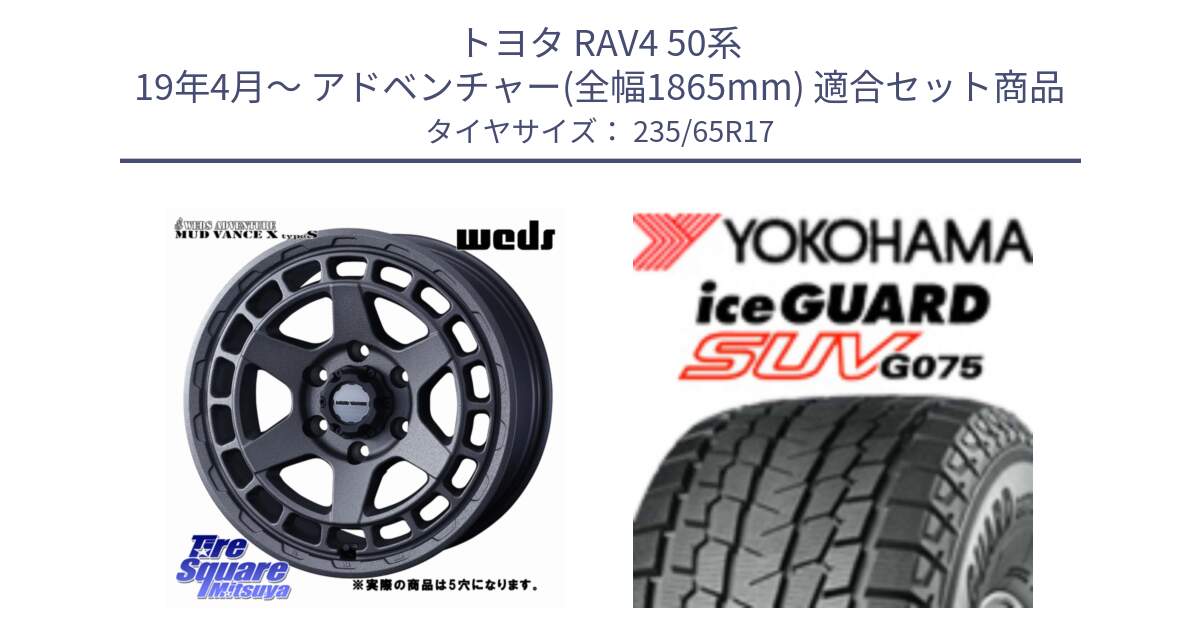 トヨタ RAV4 50系 19年4月～ アドベンチャー(全幅1865mm) 用セット商品です。MUDVANCE X TYPE S ホイール 17インチ ◇参考画像 と R1584 iceGUARD SUV G075 アイスガード ヨコハマ スタッドレス 235/65R17 の組合せ商品です。