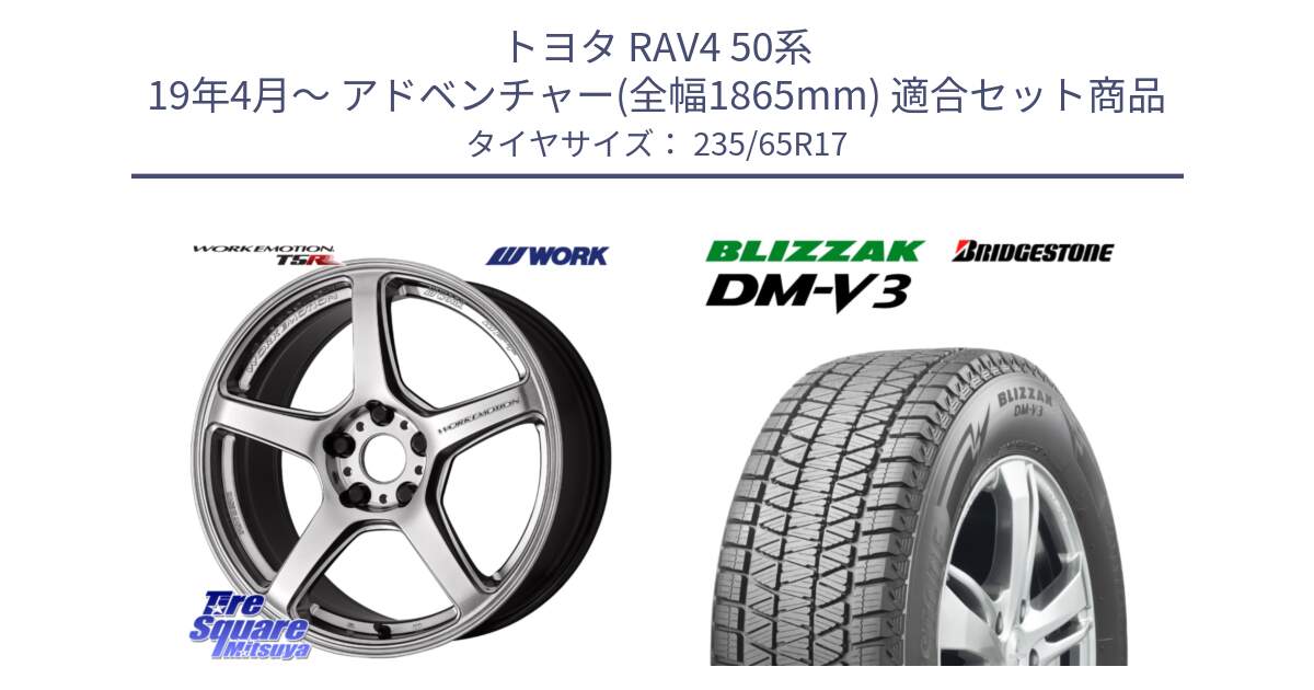 トヨタ RAV4 50系 19年4月～ アドベンチャー(全幅1865mm) 用セット商品です。ワーク EMOTION エモーション T5R 17インチ と ブリザック DM-V3 DMV3 スタッドレス 235/65R17 の組合せ商品です。