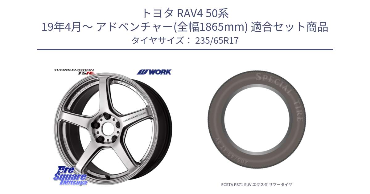 トヨタ RAV4 50系 19年4月～ アドベンチャー(全幅1865mm) 用セット商品です。ワーク EMOTION エモーション T5R 17インチ と ECSTA PS71 SUV エクスタ サマータイヤ 235/65R17 の組合せ商品です。