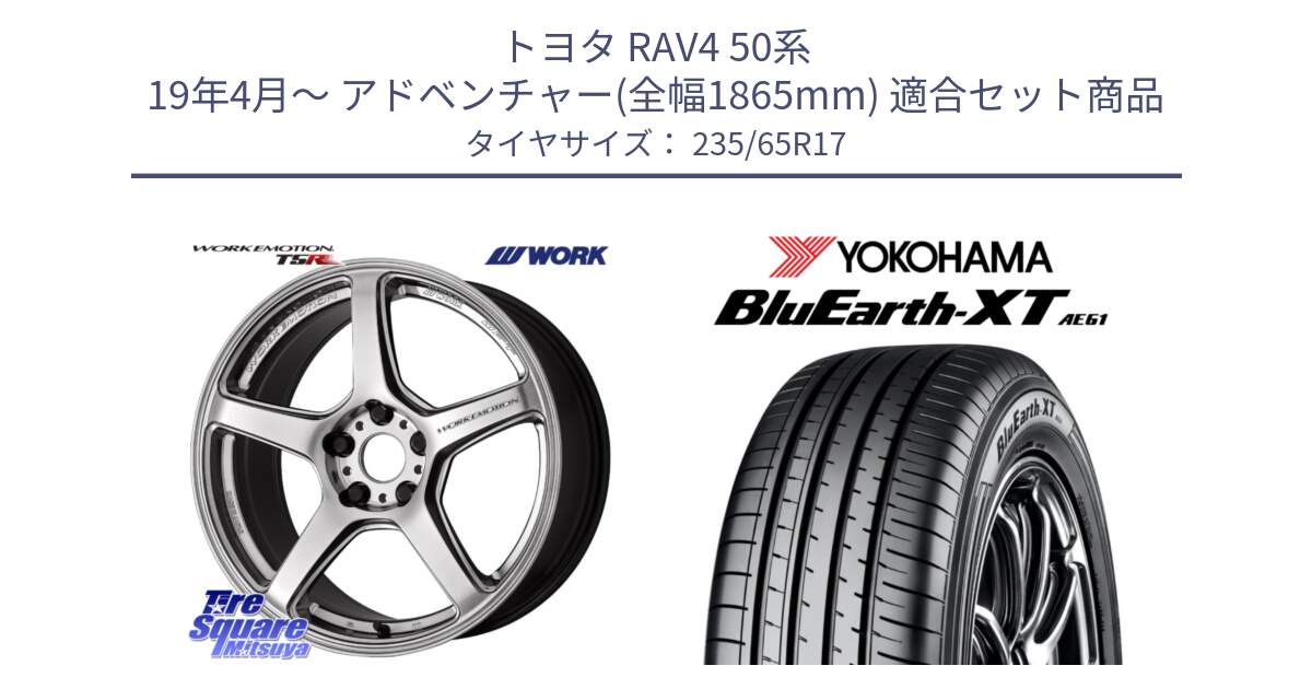 トヨタ RAV4 50系 19年4月～ アドベンチャー(全幅1865mm) 用セット商品です。ワーク EMOTION エモーション T5R 17インチ と R5778 ヨコハマ BluEarth-XT AE61  235/65R17 の組合せ商品です。