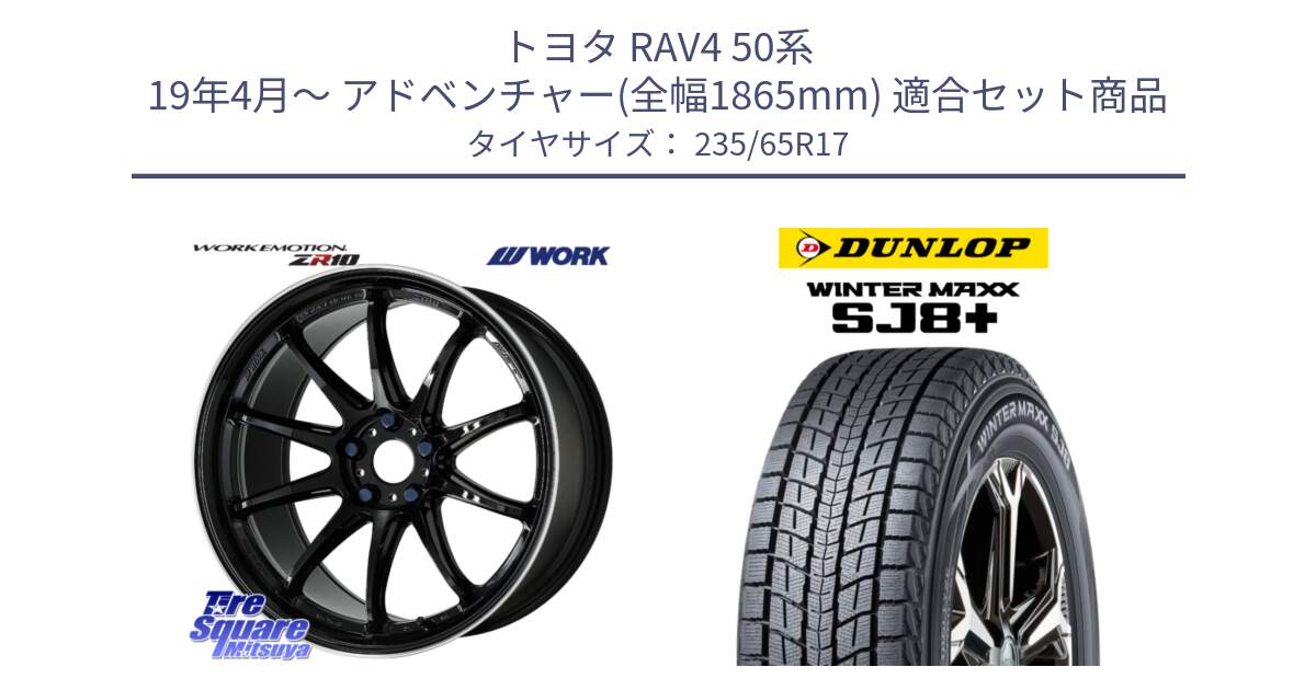 トヨタ RAV4 50系 19年4月～ アドベンチャー(全幅1865mm) 用セット商品です。ワーク EMOTION エモーション ZR10 17インチ と WINTERMAXX SJ8+ ウィンターマックス SJ8プラス 235/65R17 の組合せ商品です。