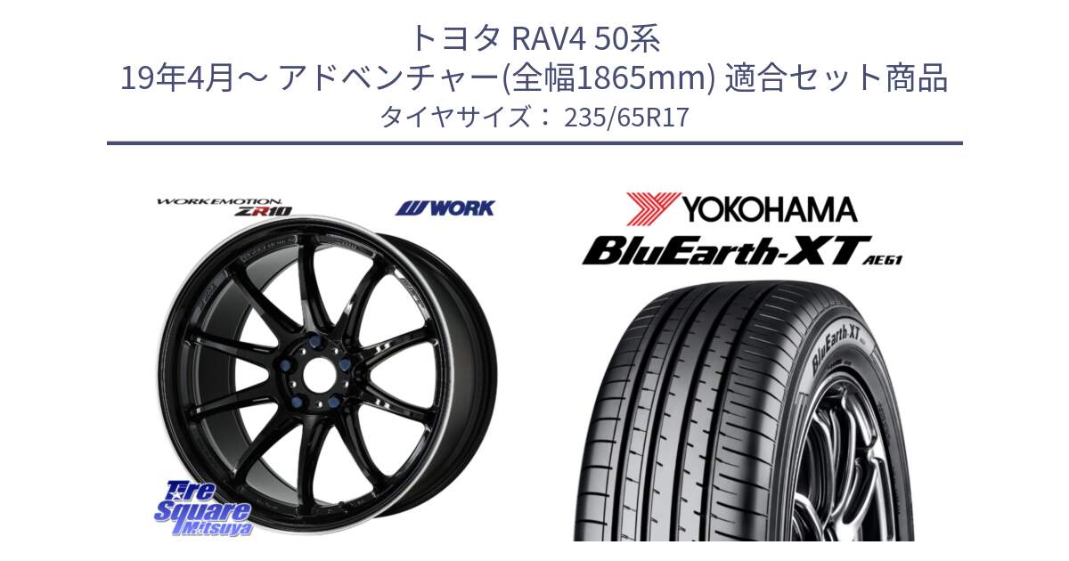 トヨタ RAV4 50系 19年4月～ アドベンチャー(全幅1865mm) 用セット商品です。ワーク EMOTION エモーション ZR10 17インチ と R5778 ヨコハマ BluEarth-XT AE61  235/65R17 の組合せ商品です。