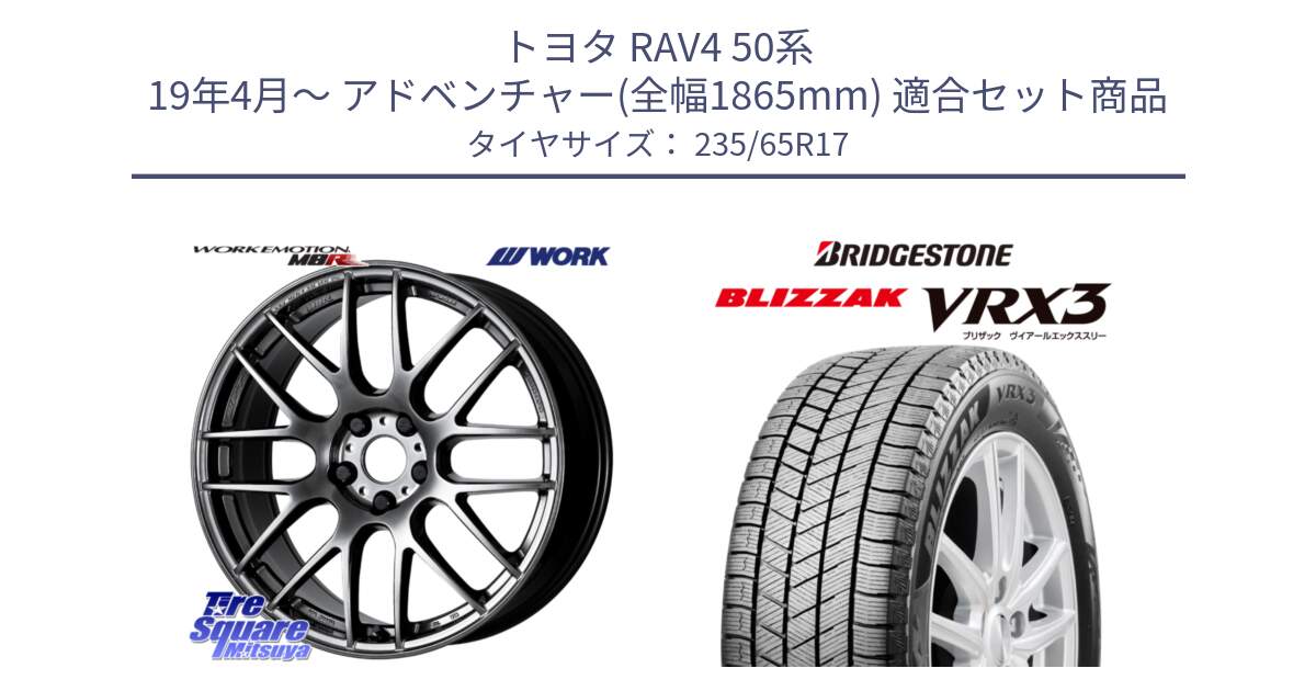 トヨタ RAV4 50系 19年4月～ アドベンチャー(全幅1865mm) 用セット商品です。ワーク EMOTION エモーション M8R GTK 17インチ と ブリザック BLIZZAK VRX3 スタッドレス 235/65R17 の組合せ商品です。