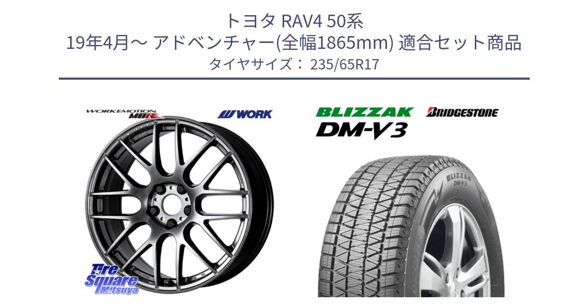 トヨタ RAV4 50系 19年4月～ アドベンチャー(全幅1865mm) 用セット商品です。ワーク EMOTION エモーション M8R GTK 17インチ と ブリザック DM-V3 DMV3 スタッドレス 235/65R17 の組合せ商品です。