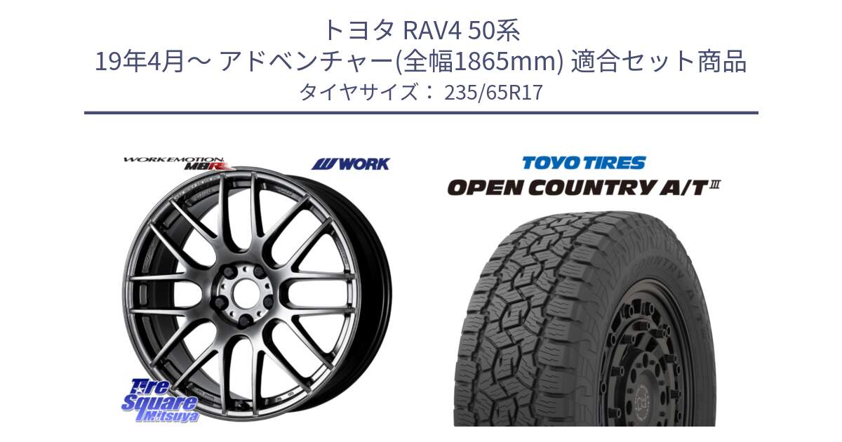 トヨタ RAV4 50系 19年4月～ アドベンチャー(全幅1865mm) 用セット商品です。ワーク EMOTION エモーション M8R GTK 17インチ と オープンカントリー AT3 OPEN COUNTRY A/T3 235/65R17 の組合せ商品です。