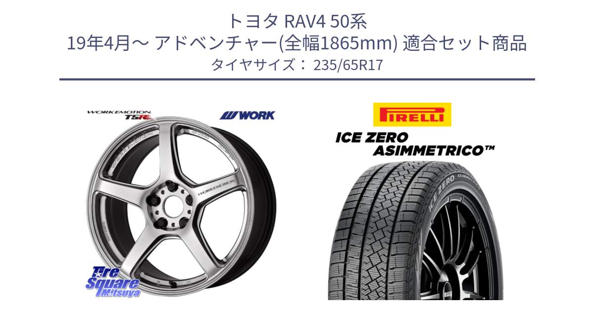 トヨタ RAV4 50系 19年4月～ アドベンチャー(全幅1865mm) 用セット商品です。ワーク EMOTION エモーション T5R 17インチ と ICE ZERO ASIMMETRICO スタッドレス 235/65R17 の組合せ商品です。