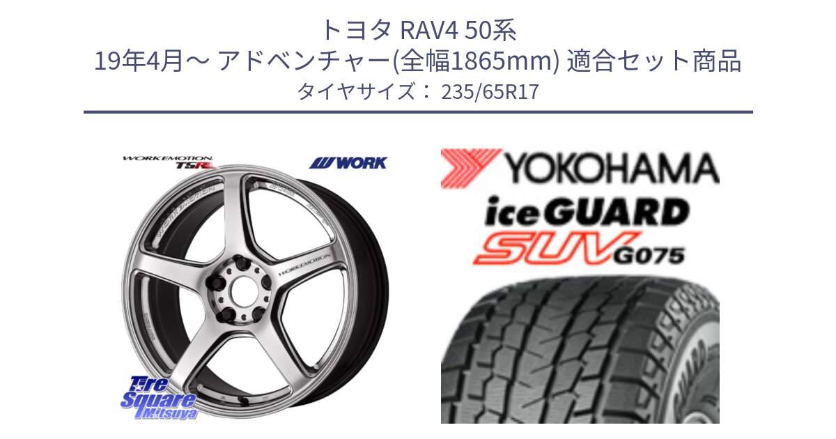 トヨタ RAV4 50系 19年4月～ アドベンチャー(全幅1865mm) 用セット商品です。ワーク EMOTION エモーション T5R 17インチ と R1584 iceGUARD SUV G075 アイスガード ヨコハマ スタッドレス 235/65R17 の組合せ商品です。