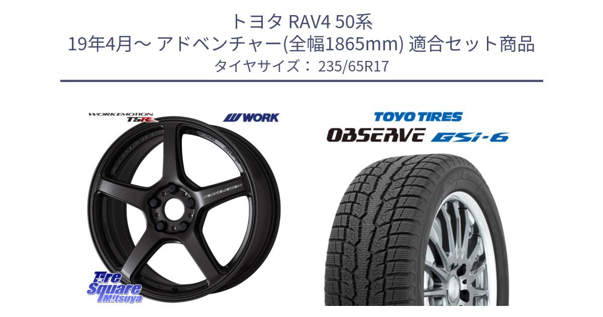 トヨタ RAV4 50系 19年4月～ アドベンチャー(全幅1865mm) 用セット商品です。ワーク EMOTION エモーション T5R 17インチ と OBSERVE GSi-6 Gsi6 スタッドレス 235/65R17 の組合せ商品です。