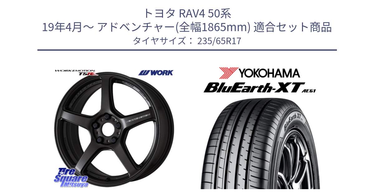 トヨタ RAV4 50系 19年4月～ アドベンチャー(全幅1865mm) 用セット商品です。ワーク EMOTION エモーション T5R 17インチ と R5778 ヨコハマ BluEarth-XT AE61  235/65R17 の組合せ商品です。