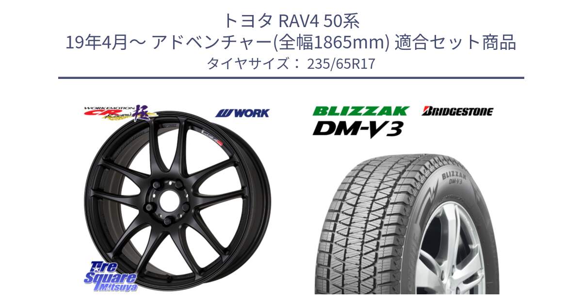 トヨタ RAV4 50系 19年4月～ アドベンチャー(全幅1865mm) 用セット商品です。ワーク EMOTION エモーション CR kiwami 極 17インチ と ブリザック DM-V3 DMV3 スタッドレス 235/65R17 の組合せ商品です。