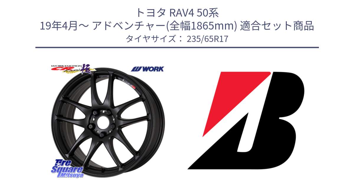 トヨタ RAV4 50系 19年4月～ アドベンチャー(全幅1865mm) 用セット商品です。ワーク EMOTION エモーション CR kiwami 極 17インチ と DUELER H/P XL  新車装着 235/65R17 の組合せ商品です。