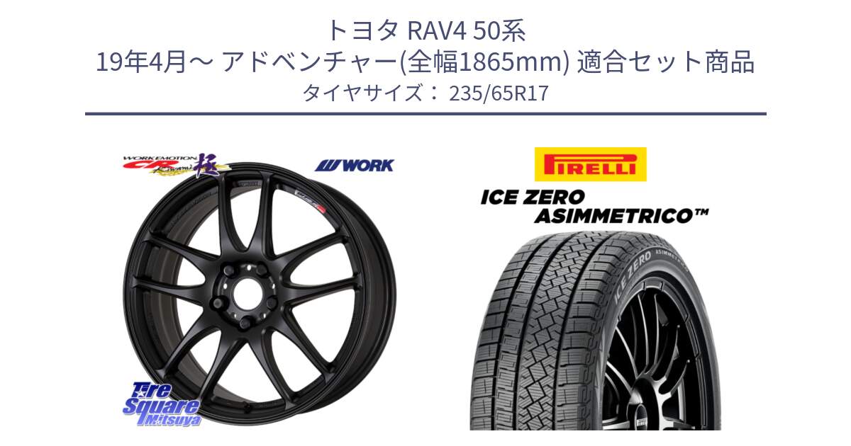 トヨタ RAV4 50系 19年4月～ アドベンチャー(全幅1865mm) 用セット商品です。ワーク EMOTION エモーション CR kiwami 極 17インチ と ICE ZERO ASIMMETRICO スタッドレス 235/65R17 の組合せ商品です。