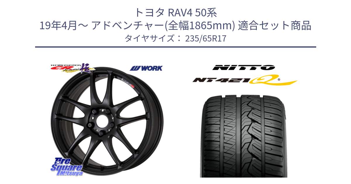 トヨタ RAV4 50系 19年4月～ アドベンチャー(全幅1865mm) 用セット商品です。ワーク EMOTION エモーション CR kiwami 極 17インチ と ニットー NT421Q サマータイヤ 235/65R17 の組合せ商品です。