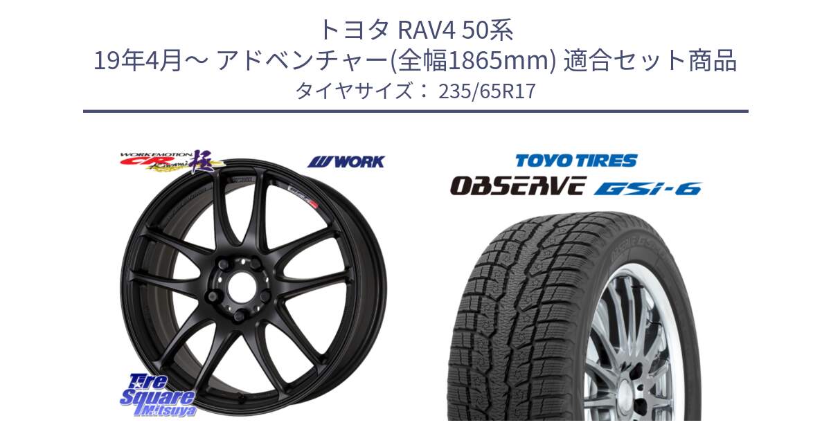 トヨタ RAV4 50系 19年4月～ アドベンチャー(全幅1865mm) 用セット商品です。ワーク EMOTION エモーション CR kiwami 極 17インチ と OBSERVE GSi-6 Gsi6 スタッドレス 235/65R17 の組合せ商品です。