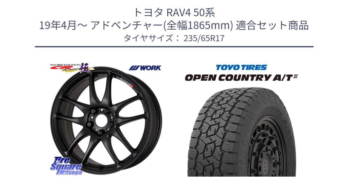 トヨタ RAV4 50系 19年4月～ アドベンチャー(全幅1865mm) 用セット商品です。ワーク EMOTION エモーション CR kiwami 極 17インチ と オープンカントリー AT3 OPEN COUNTRY A/T3 235/65R17 の組合せ商品です。