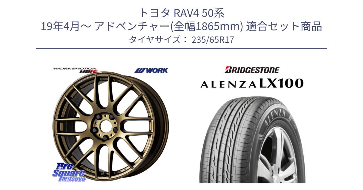 トヨタ RAV4 50系 19年4月～ アドベンチャー(全幅1865mm) 用セット商品です。ワーク EMOTION エモーション M8R 17インチ と ALENZA アレンザ LX100  サマータイヤ 235/65R17 の組合せ商品です。